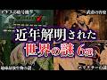 【ゆっくり解説】近年、解明された世界の謎６選【Part18】