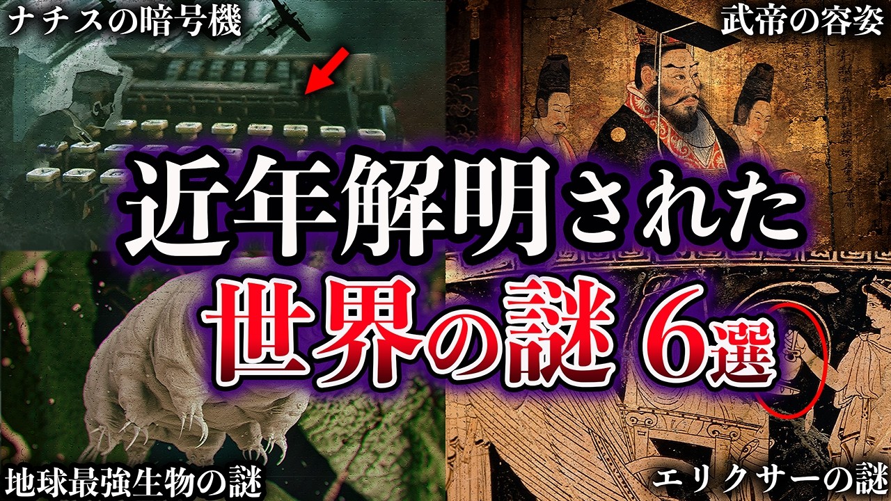 【ゆっくり解説】近年、解明された世界の謎６選【Part18】