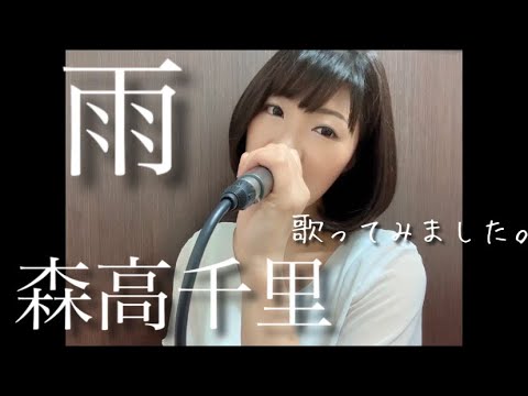 森高千里「雨」　響乃じゅん子