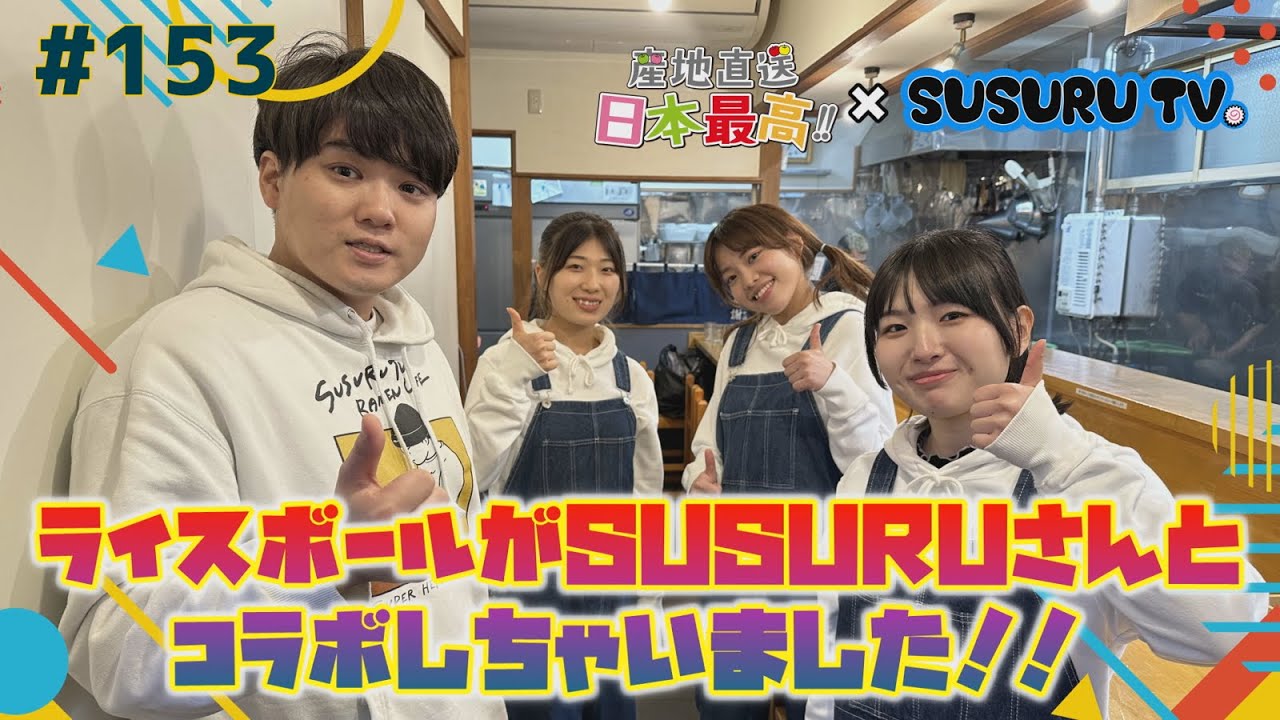 #153 「産地直送日本最高‼︎」ライスボールがSUSURUさんとコラボしちゃいました‼︎【たんげ！めびょん！】
