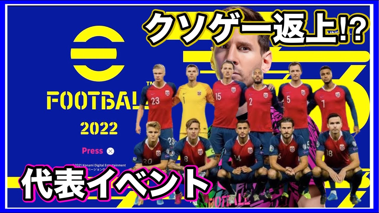 炎上に炎上を重ねたゲームが汚名返上と噂だったのでやってみた 神童と怪童が揃うノルウェー代表でプレイ Efootball 22 Youtube 炎上に炎上を重ねたゲームが汚名返上と噂だったのでやってみた 神童と怪童が揃うノルウェー代表でプレイ Efootball 22 Youtube