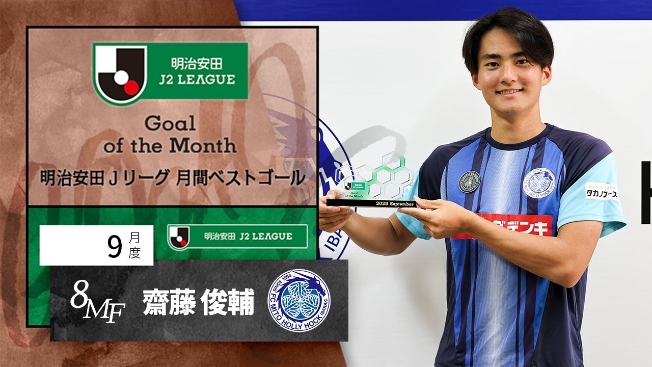 J2受賞者 水戸ホーリーホック MF8 齋藤 俊輔：明治安田Jリーグ 月間