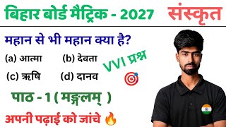 Bihar Board Matric Exam 2027 Sanskrit Chapter 1 Mangalam VVI Question | Class 10 Sanskrit Chapter 1📚