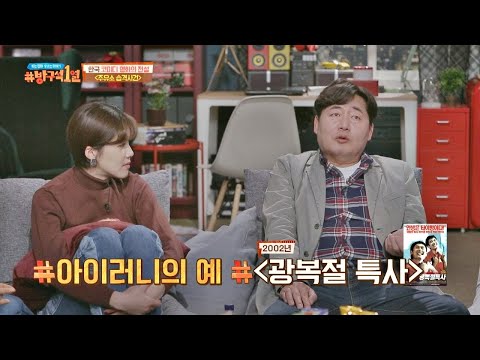 코미디 영화의 흥행 공식 ′아이러니한 상황′ (ex. 광복절 특사) 방구석1열(movieroom) 43회