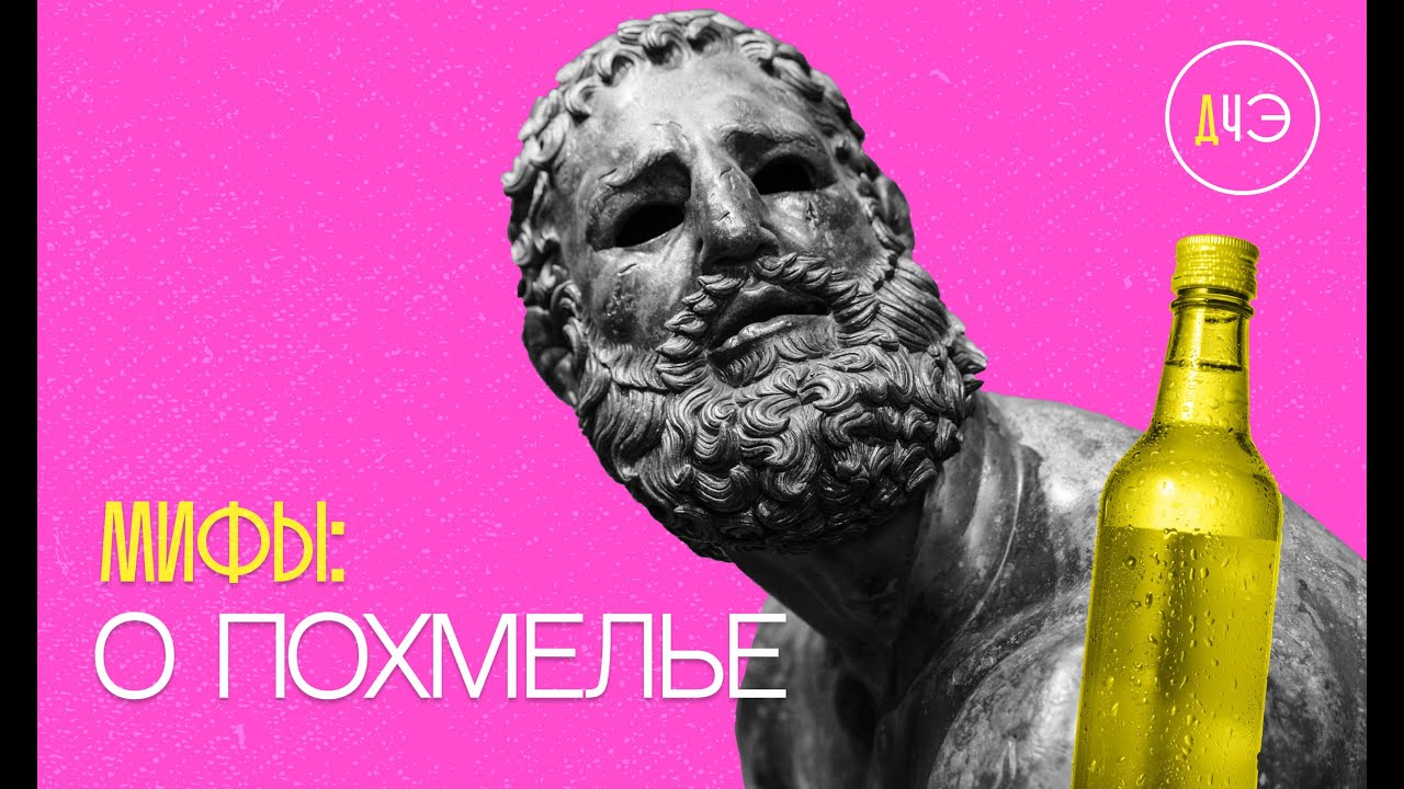 Что действительно помогает от похмелья? - YouTube