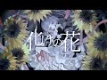 化けの花【平社員が歌ってみた】なきそ