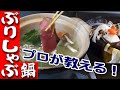 プロが教える！ぶりしゃぶの作り方・食べ方(Yellowtail Hot Pot)