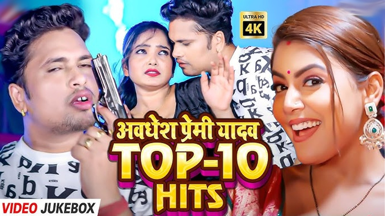 #video | अवधेश प्रेमी यादव का Top-10 Hits | Awadhesh Premi Yadav | New #Song 2026 |