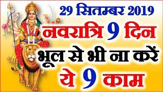 Shardiya Navratri 2019 | Navratri Date Time 2019 | नवरात्री के नौ दिन भूलकर भी ना करे ये 9 काम