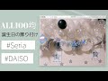 【全部100均】誕生日の飾りつけ、DAISO、Seria、パーティーバルーン