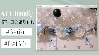 【全部100均】誕生日の飾りつけ、DAISO、Seria、パーティーバルーン