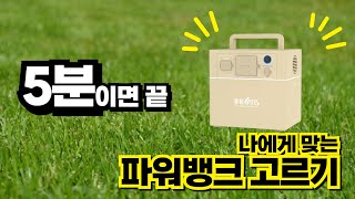 캠핑 초보, 파워뱅크 초보를 위한 추천영상