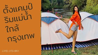 ทริปตั้งแคมป์ใกล้กรุงเทพ บ้านคุณยายแค้มปิ้ง จ. นครนายก