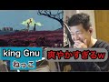 ※画面ぼかし有  King Gnu 『ねっこ』を聴き、爽やかすぎて言葉を失うゆゆうた[2026/4/20]
