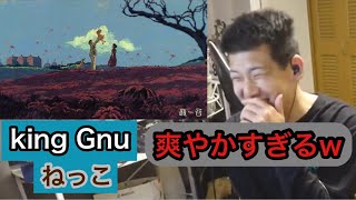※画面ぼかし有　　King Gnu　『ねっこ』を聴き、爽やかすぎて言葉を失うゆゆうた[2026/4/20]