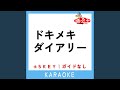 ドキメキダイアリー (原曲歌手:asmi)