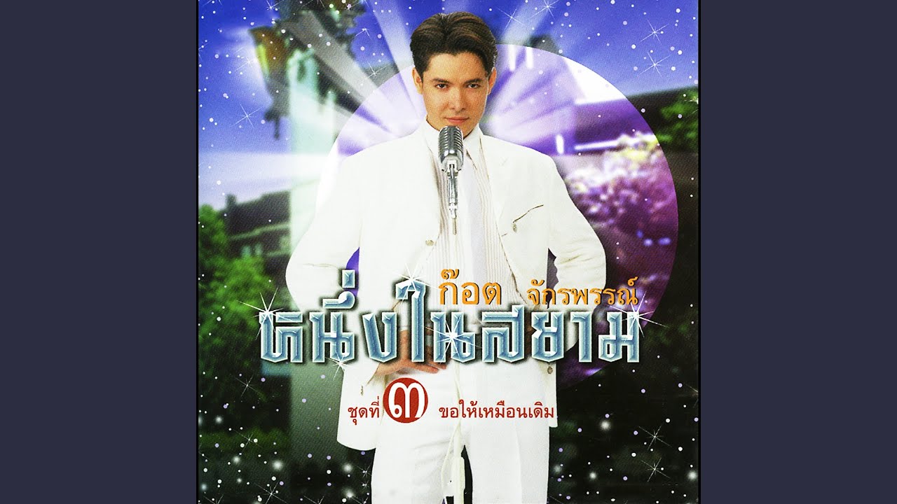ปกเพลง ลุ่มเจ้าพระยา — GOT JAKRAPHAN