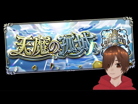 楽しくモンストライブ！天魔の孤城 試練と空中庭園！初見さんマルチも歓迎！！【くろげー】