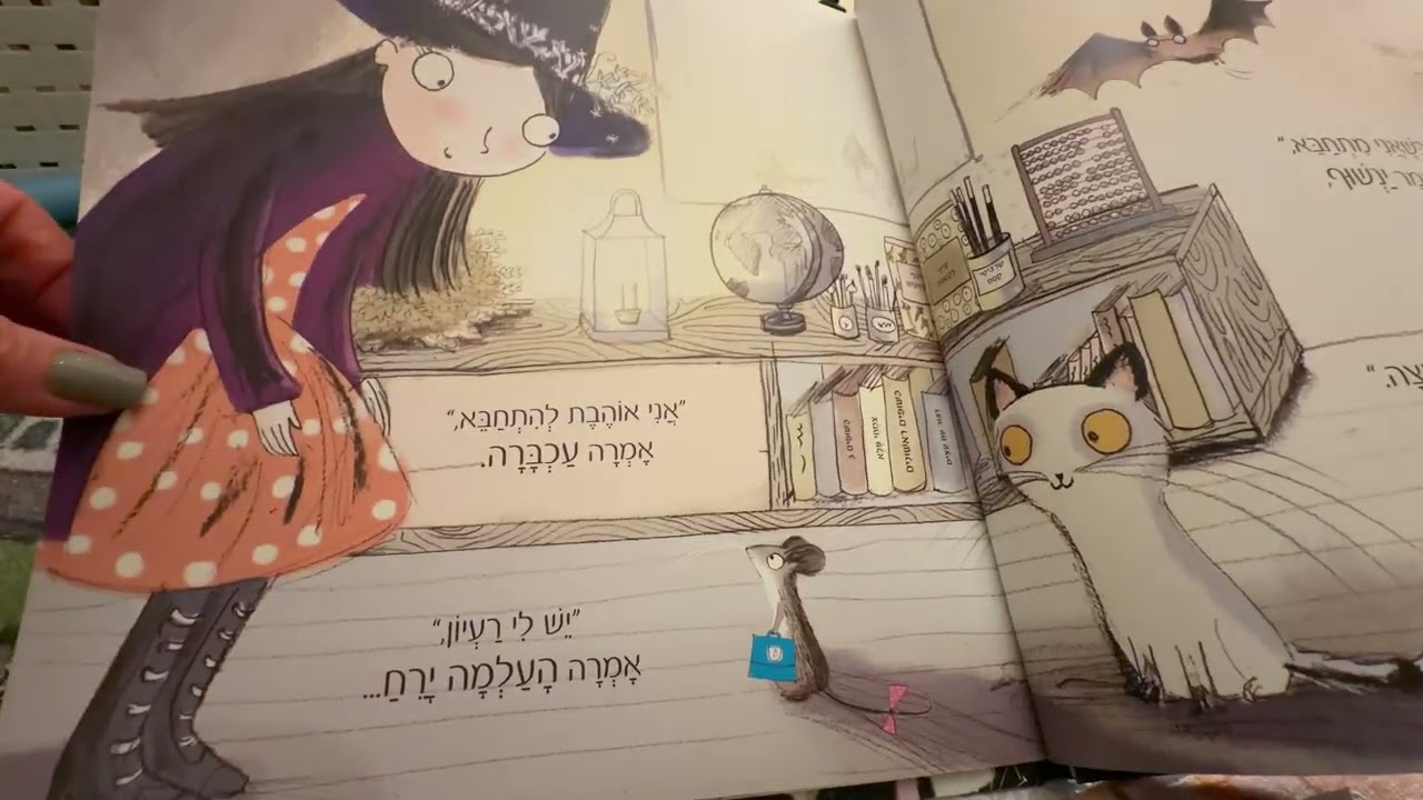 בית  הספר אור הירח הלילה הראשון של עכברה