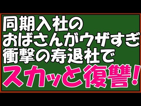 【復讐】ｷﾁなババァにスカッと仕返し!同期入社のウザい女が片親と学歴をネタに毎日ネチネチ、寿退社の日、復讐の時がやってきた。花束をもらう私の横で→悔しがる般若の顔にｗｗ　スカッとアロハ～♪
