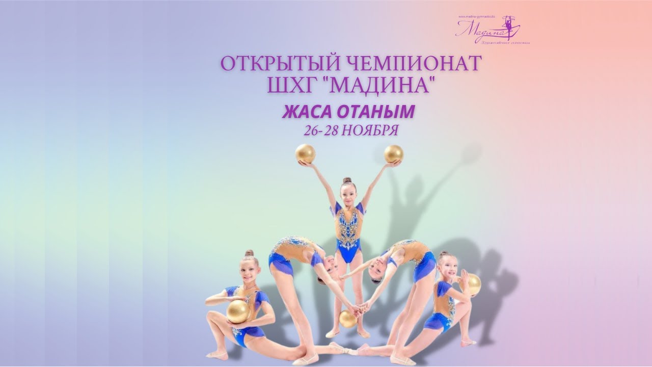 Открытый Чемпионат по художественной гимнастике ШХГ 