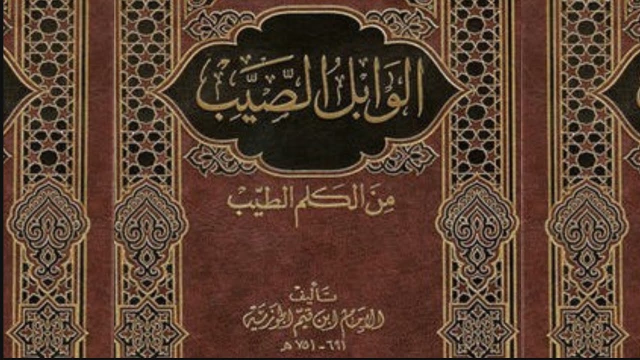 كتاب الوابل الصيب من الكلم الطيب لابن قيم الجوزية