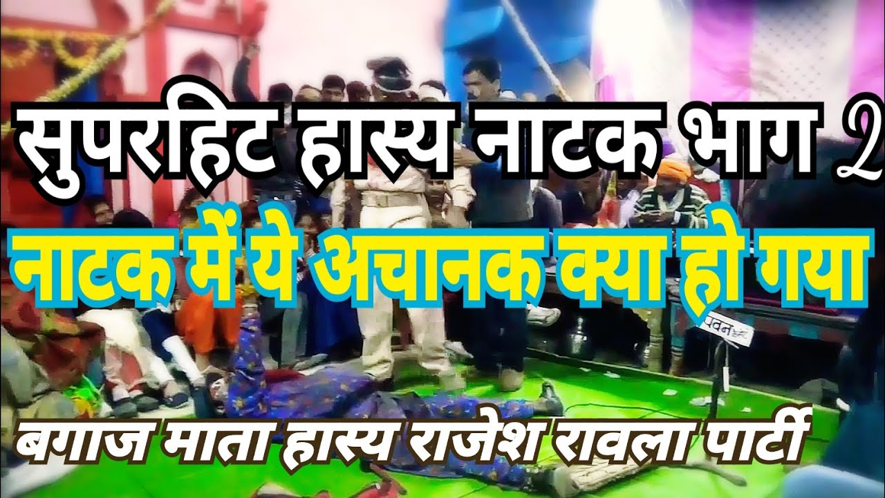 बगाज माता हास्य राजेश रावला पार्टी सुपरहिट नाटक खबास जू चले ससुराल 9755735782