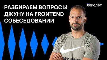 Технические вопросы к джуну на собеседовании фронтенд-разработчика | Хекслет