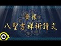 齊豫 Chyi Yu & 張淑蓉 Sophie Chang【八聖吉祥祈請文】Official Lyric Video