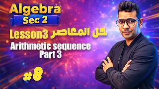 Algebra Sec 2 | Lesson 3| Arithmetic sequence. |حل المعاصر   - شرح ماث تانية ثانوي لغات