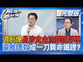週刊爆黃國昌涉貪金流罪證浮現！「凱思」帳房早就潛逃中國？鍾年晃直言：黃國昌這條很難逃得掉！臺雅匯款成一刀斃命鐵證？│王偊菁 主持│【前進新台灣 完整版】20260630