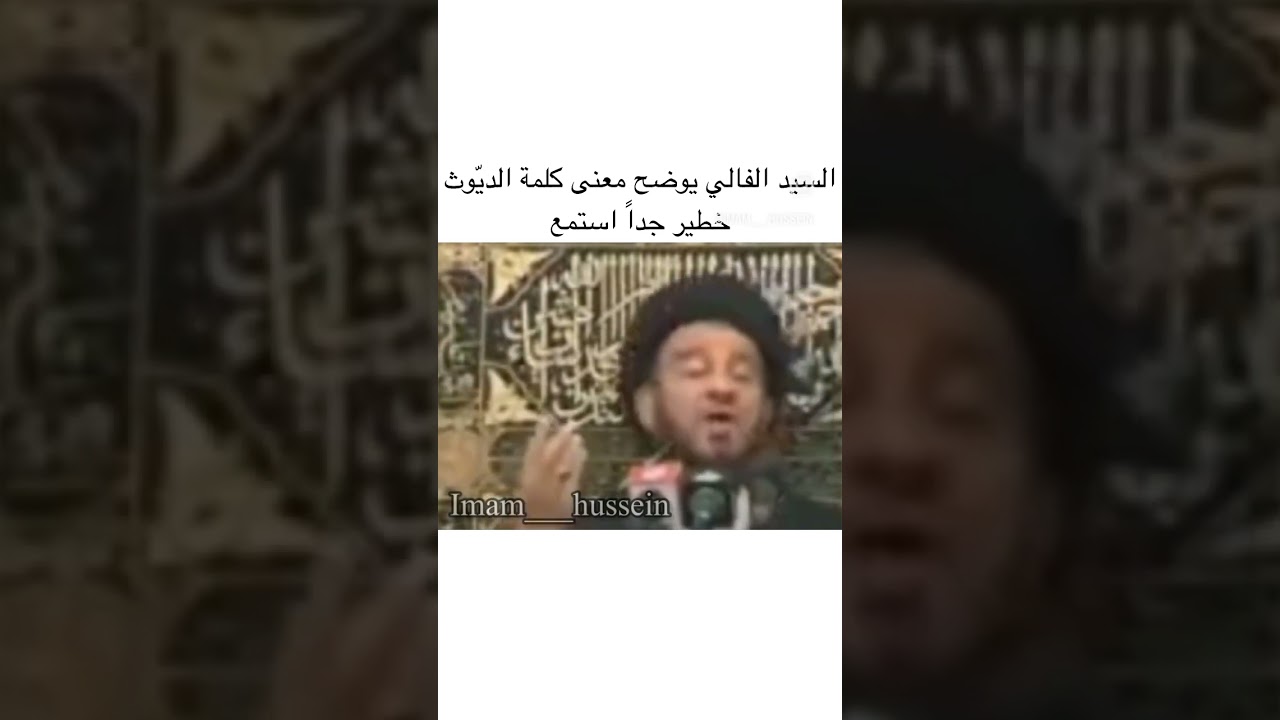 ⁣معنى كلمه الديوث #السيد_الفالي