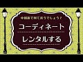 Day117｜初めての着物体験｜中国語ナレーターと音読・リスニング練習｜短文から学ぶ今どき中国語｜HSK・中検・HSKK対策おすすめ｜ピンイン・日本語訳付き｜フェイ先生の声日記