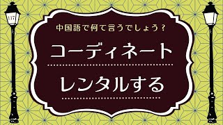 Day117｜初めての着物体験｜中国語ナレーターと音読・リスニング練習｜短文から学ぶ今どき中国語｜HSK・中検・HSKK対策おすすめ｜ピンイン・日本語訳付き｜フェイ先生の声日記