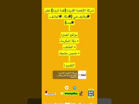شركة الأطعمة اللذيذة لقمة لذيذة تعلن وظايف في مكة الطائف جدة الرابط بالوصف