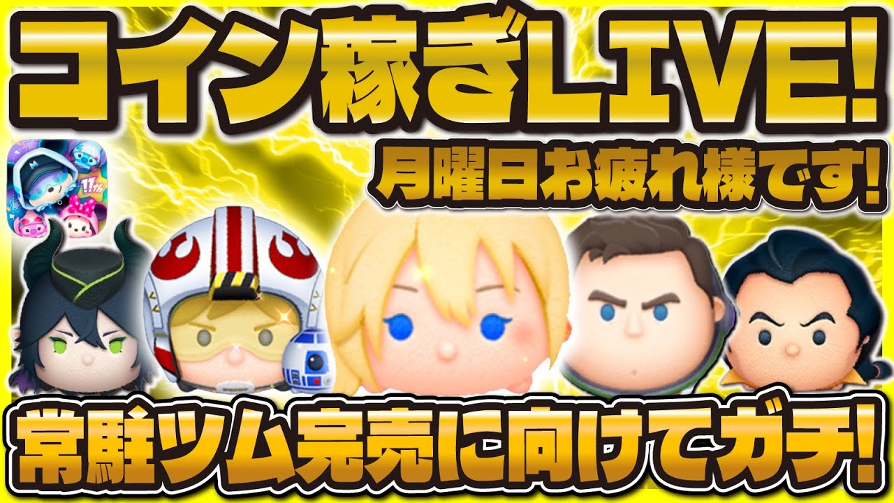【ツムツム】明日は激熱ガチャ！コイン稼ぎLIVE！1200万コインまで貯めたい！