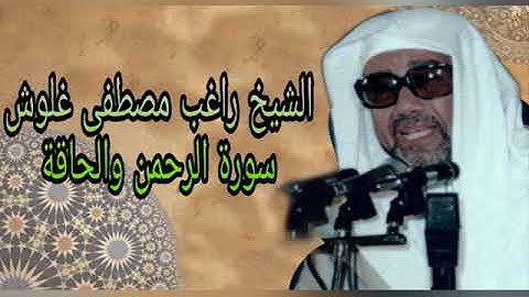 من روائع التلاوات - الشيخ راغب مصطفى غلوش- تلاوة نادرة من سورة  الرحمن والحاقة