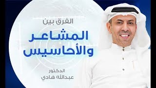 الفرق بين المشاعر والأحاسيس ـ الدكتور عبدالله هادي   #13