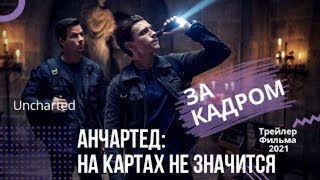 Анчартед На картах не значится [За кадром] 📺 фильм 2022 📺 русский трейлер