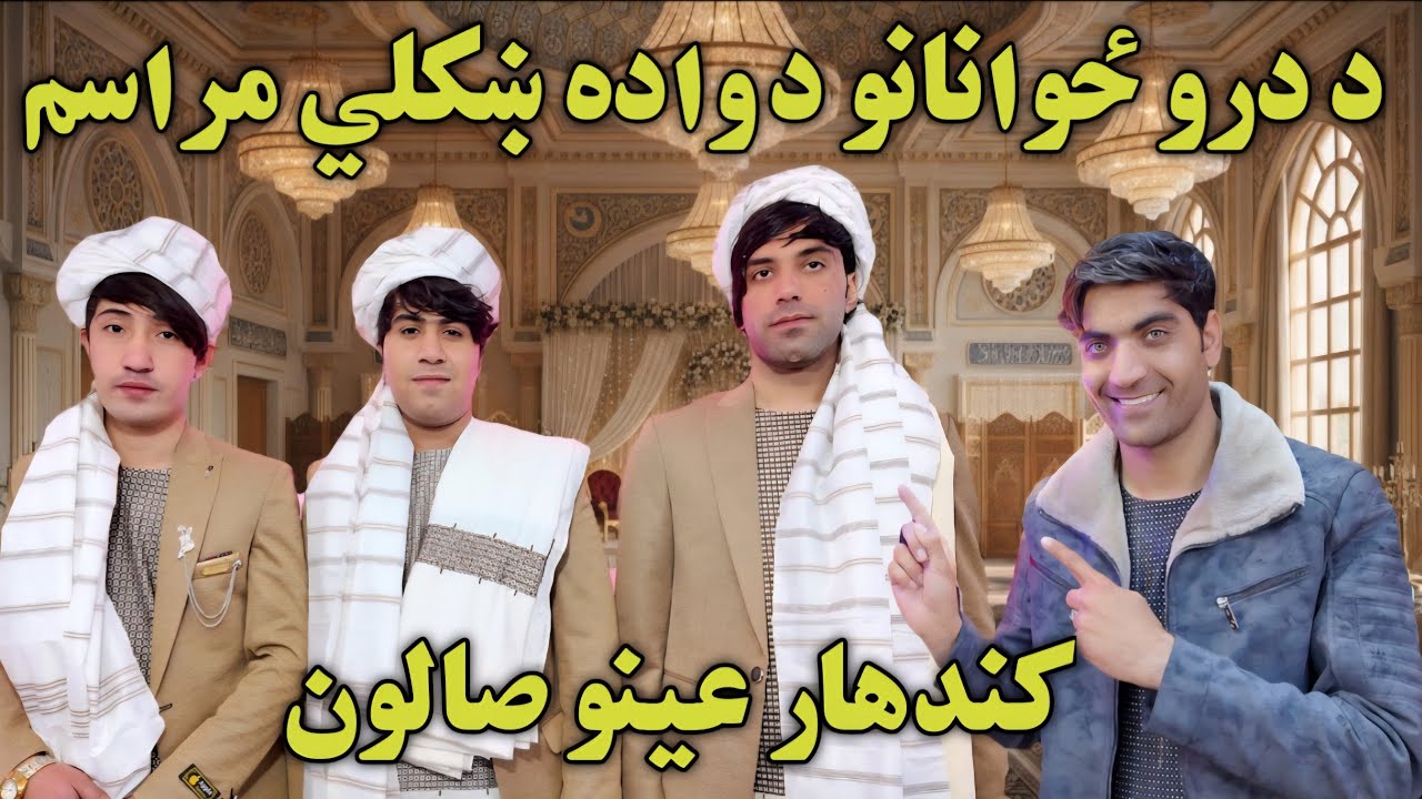 Kandahar wedding ceremony - د کندهاریانو د ودونو مراسم