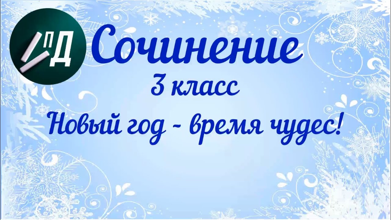 Текст Про Новый Год Сочинение Текст Про Новый Год Сочинение