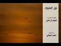 نور الهوى / كلمات الشاعرة : العنود ال ثاني / أداء المنشد : ناصر العيافي