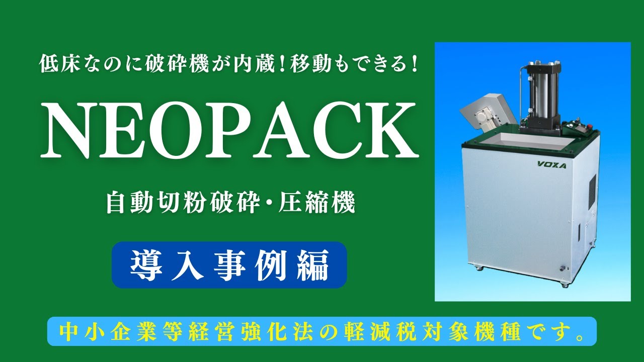 自動切粉破砕・圧縮機 NEOPACK（ネオパック）導入事例編