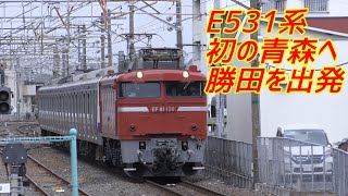 【配給】E531系初の青森へ向け勝田を出発![2021年1月17日]