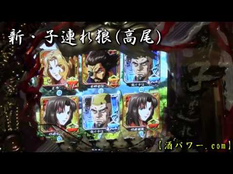 【パチンコ】　新・子連れ狼　試打動画　【高尾】