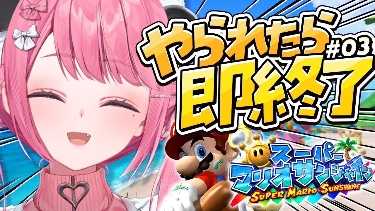 死んだら即終了の『スーパーマリオサンシャイン』やよ〜。#03