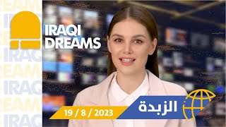 #الزبدة سبت 19/آب/2023 موجز إخباري بتقنيات الذكاء الاصطناعي تقدمه لكم المذيعة الافتراضية عشتار