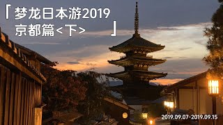 【梦龙游记】日本游2019版 京都篇（下）