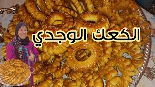 #الكعك الوجدي مقرمش ولذيذ من يدين الوالدة