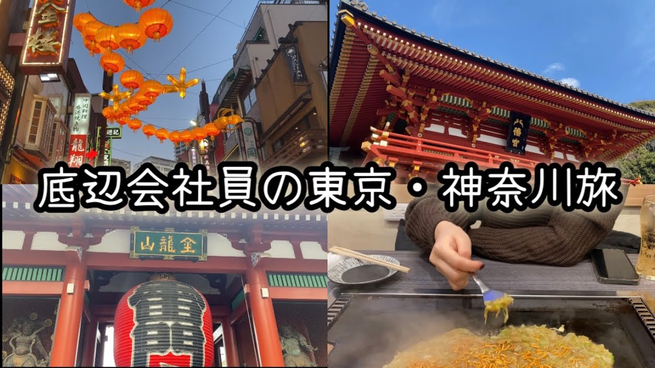 底辺会社員の東京・神奈川旅　〜人生って不思議なものですね〜